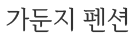 강릉 가둔지 펜션